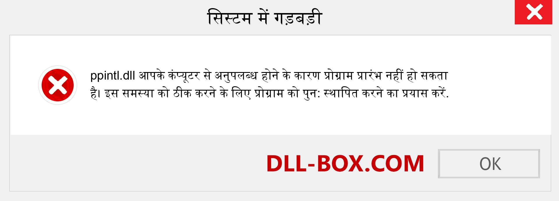 ppintl.dll फ़ाइल गुम है?. विंडोज 7, 8, 10 के लिए डाउनलोड करें - विंडोज, फोटो, इमेज पर ppintl dll मिसिंग एरर को ठीक करें