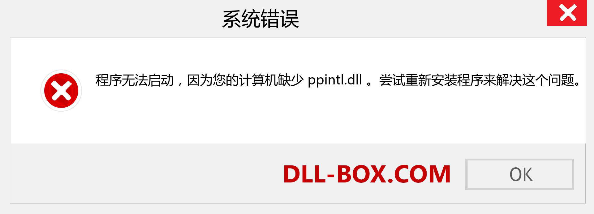 ppintl.dll 文件丢失？。 适用于 Windows 7、8、10 的下载 - 修复 Windows、照片、图像上的 ppintl dll 丢失错误